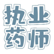 2021年执业药师《药学综合知识与技能》考前冲刺卷卡包封面