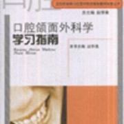 口腔颌面外科学--山大练习册简答题卡包封面