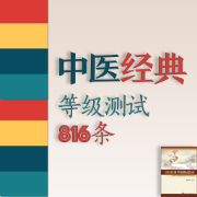 【梁繁荣版】中医经典等级测试816条卡包封面