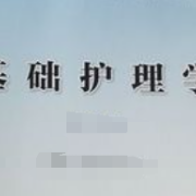 《基础护理学》经典习题卡包封面