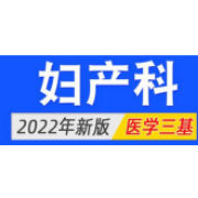 【新版】2022年妇科三基考试题库卡包封面