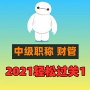 2021中级职称财管轻松过关1题卡包封面