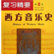 西方音乐史卡包封面