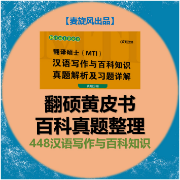 黄皮书百科真题（翻硕/MTI）卡包封面