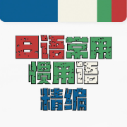 ❤️【限免062】日语常用惯用语精编卡包封面