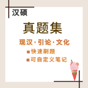 甜❥汉硕真题集卡包封面