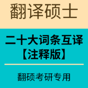【最新】二十大热词汇总中英互译(注释版)卡包封面