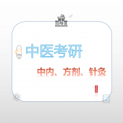 考研中医（方剂、中内、针灸）卡包封面