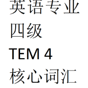 专业四级核心词汇两千个卡包封面