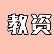 【中学】教资教育知识与能力习题卡包封面