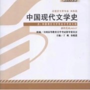 中国现代文学史（自考）卡包封面