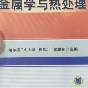 哈工大821金属学与热处理卡包封面