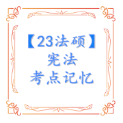 23法硕 宪法考点记忆卡包封面