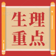 生理学最全背诵重点卡包封面