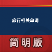 【旅行相关英语单词】卡包封面