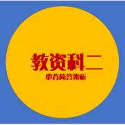 【教资科二】【1元三人成团】教师资格证科二简答辨析必背重点卡包封面