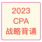 2023CPA战略背诵卡包封面