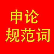 2023申论规范词卡包封面