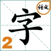 二年级语文练字笔画笔顺拼音+动图朗读组词卡包封面
