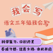 小学语文三年级会写字卡包封面