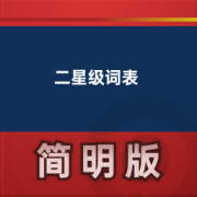 【柯林斯星级词汇】二星级词表卡包封面