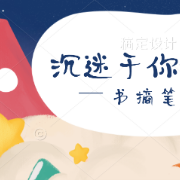 读书笔记卡包封面