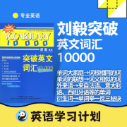 【增强版】刘毅突破英文词汇10000卡包封面