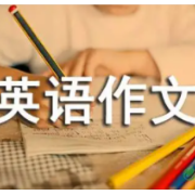 高中英语作文（附中文翻译）卡包封面