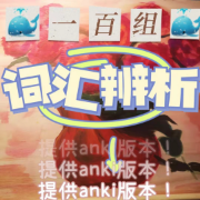 【一百组】词汇辨析卡包封面