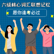 英语六级核心词汇联想记忆卡包封面
