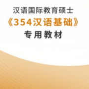 【高分复习资料】2022汉硕《354汉语基础》专用教材卡包封面