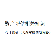 2021年资产评估相关知识-会计部分卡包封面