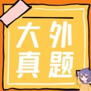 大连外国语大学真题知识点卡包封面