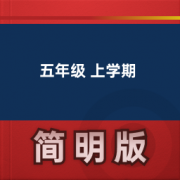 【小学英语牛津版】五年级 上学期卡包封面