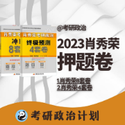 肖4肖8肖四肖八【肖秀荣】2023考研政治押题卷卡包封面