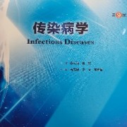 传染病学卡包封面