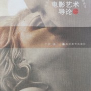当代电影艺术导论(广大戏剧影视学)卡包封面