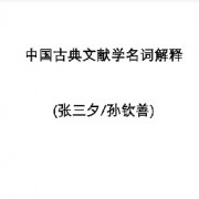 【汉语言文学考研】中国古典文献学名词解释卡包封面