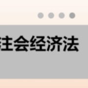2022年注册会计师考试《经济法》题库卡包封面