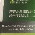 学科思政806教学技能训练卡包封面