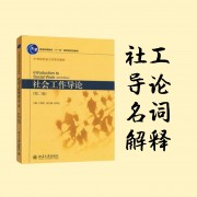 社会工作导论（黄皮）第二版 名词解释合集卡包封面