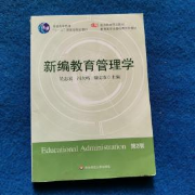 教育管理考研-新编教育管理学笔记-吴志宏卡包封面