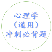 心理学考研通用冲刺必背题卡包封面