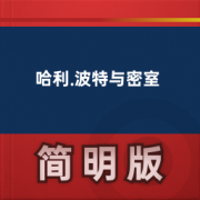 【经典文学名著】哈利.波特与密室卡包封面