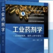 中国药科大学349工业药剂学处方剂型整理卡包封面