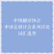 法语MTI/中译法时政词汇卡包封面