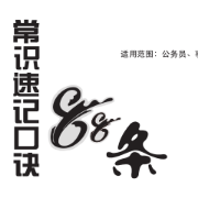 【公务员备考】常识速记口诀88条（李梦娇）卡包封面