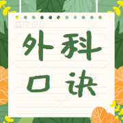 【最全】外科口诀卡包封面