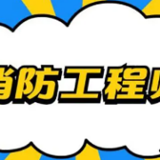 2022年消防工程师《安全技术实务》题库卡包封面