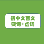 初中中考语文文言文实词+虚词汇总卡包封面